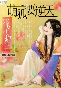 萌狐要逆天：邪少快護駕