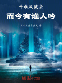 千秋風流去，而今有誰人吟