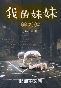 我的妹妹是外掛