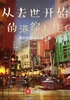 从去世开始的港综人生