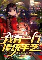 我有一門傳統手藝在線閱讀