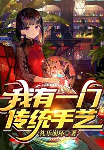我有一門(mén)傳統(tǒng)手藝