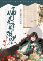 师弟好难哄