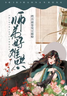 師弟好難哄