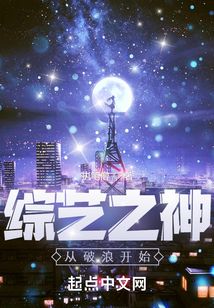 綜藝之神從破浪開(kāi)始