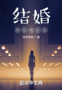 結婚就在相親后
