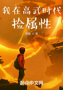 我在高武时代捡属性