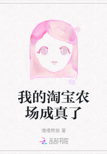 我的淘寶農場成真了
