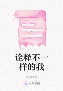 詮釋不一樣的我