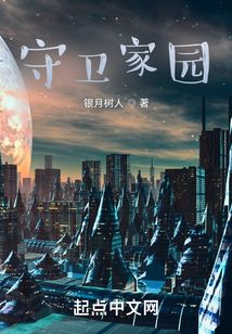 守衛(wèi)家園