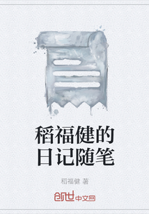 稻福健的日記隨筆