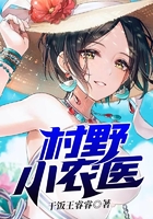 村野小農醫在線閱讀