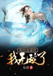 苟在女帝宫,我无敌了!在线阅读