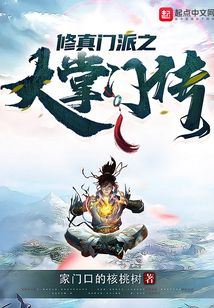 修真門派之大掌門傳