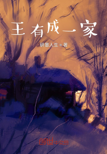 王有成一家