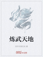 炼武天地在线阅读
