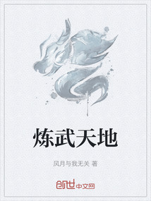 煉武天地