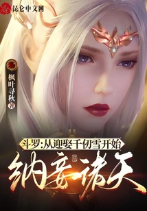 斗羅:從迎娶千仞雪開始納妾諸天