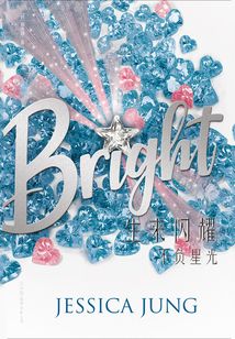 生來閃耀：不負星光