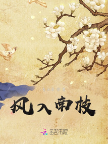 風(fēng)入南枝