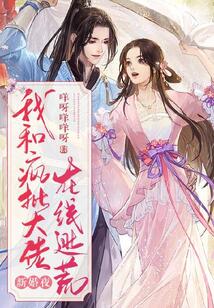 新婚夜,我和瘋批大佬在線逃荒