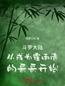 斗羅從成為霍雨浩的哥哥開(kāi)始