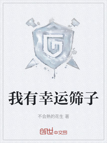 我有幸運(yùn)篩子