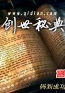 创世秘典