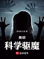 美综:科学驱魔在线阅读