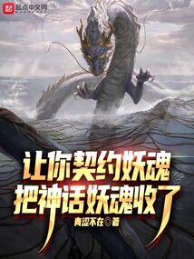 讓你契約妖魂,把神話妖魂收了?