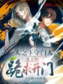 一人之下守门人,老天师跪求开门
