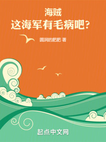 海賊:這海軍,有毛病吧?