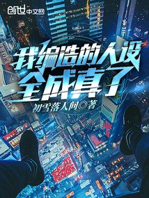 我編造的人設全都成真了!