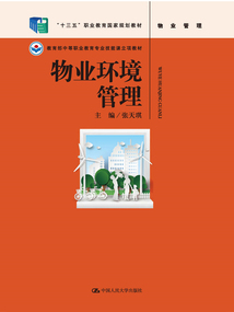 物業環境管理