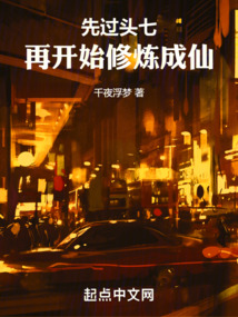 先過頭七，再開始修煉成仙
