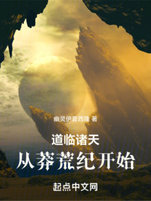道临诸天:从莽荒纪开始