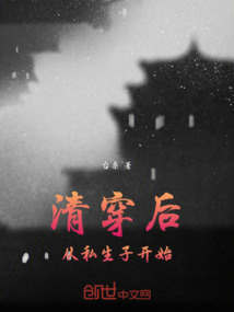 清穿后從私生子開始