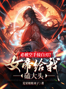 必被空手接白刃？女帝給我磕大頭