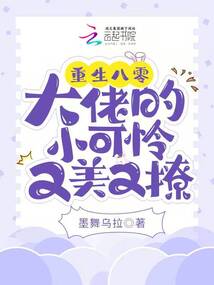 重生八零：大佬的小可憐又美又撩