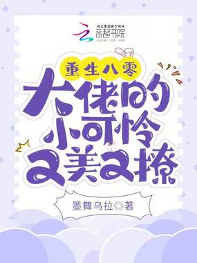重生八零：大佬的小可怜又美又撩在线阅读