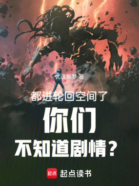 都进轮回空间了你们不知道剧情?在线阅读
