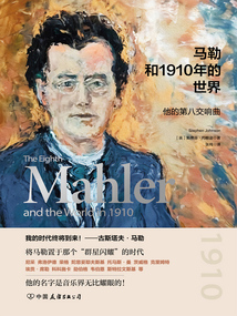 馬勒和1910年的世界:他的第八交響曲