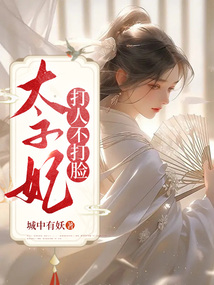 太子妃打人不打臉