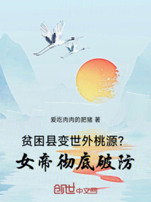 貧困縣變世外桃源?女帝徹底破防