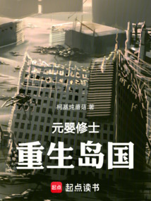 元嬰修士重生島國
