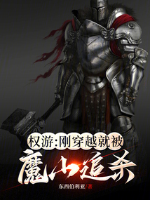 權游：剛穿越就被魔山追殺