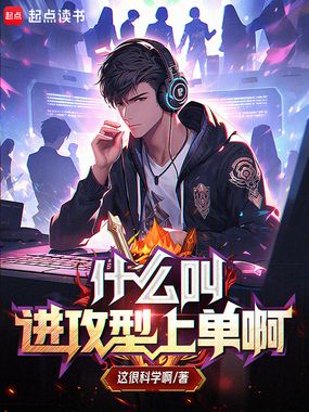 什么叫进攻型上单啊在线阅读