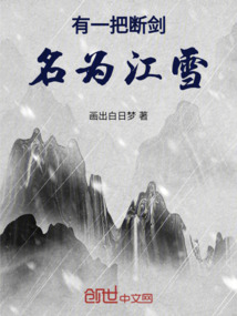 有一把斷劍名為江雪