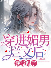 穿進媚男爛文后，我覺醒了