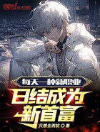 每天一種新職業，日結成為新首富在線閱讀